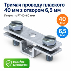 Тримач проводу плаского 40mm з отвором 6,5 мм FT (40-60 мкм)