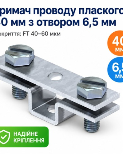 Тримач проводу плаского 40 мм з отвором 6,5 мм FT
