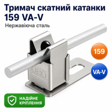 Тримач скатний катанки  159 VA-V нержавіюча сталь