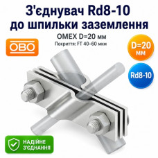 З'єднувач Rd8-10 до шпильки заземлення. OMEX D=20 мм FT FT (40-60 мкм)