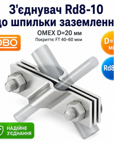 Соединитель Rd8-10 к шпильке заземления OMEX D=20 мм FT