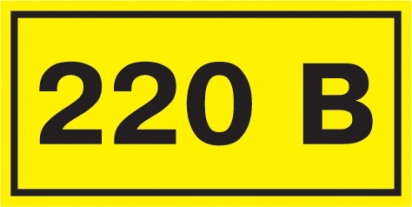 Самокл. етикетка  40х20 мм, символ "220В"
