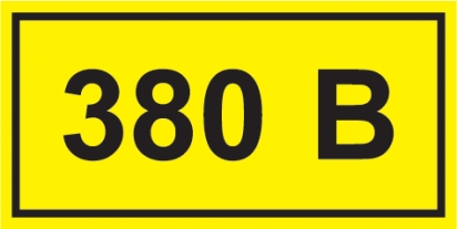 Самокл. етикетка  40х20 мм, символ "380В"