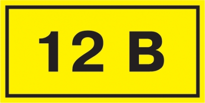 Самокл. етикетка  40х20 мм, символ "12В"